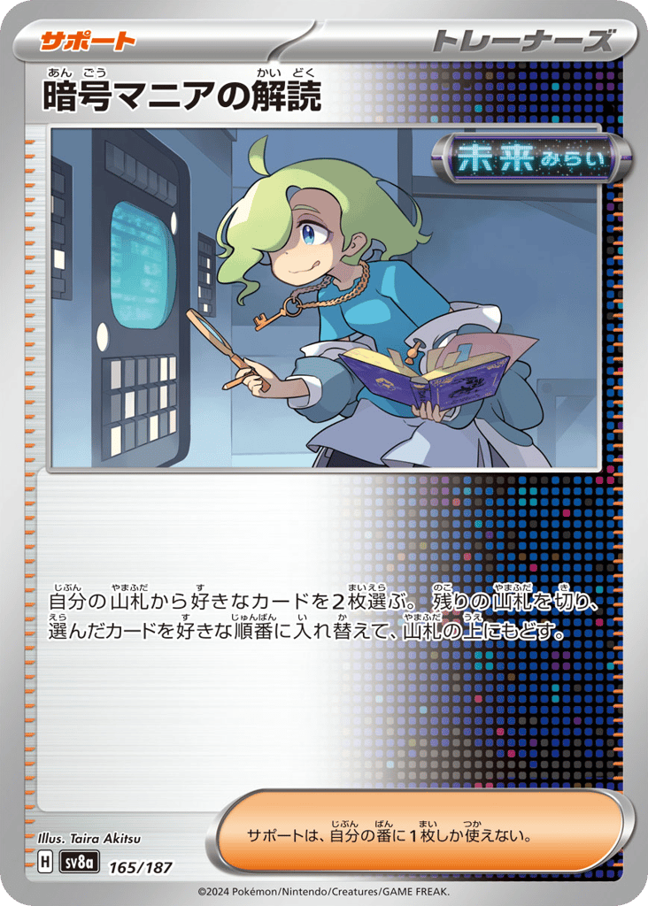 C◆暗号マニアの解読〈165/187〉[SV8a]商品画像