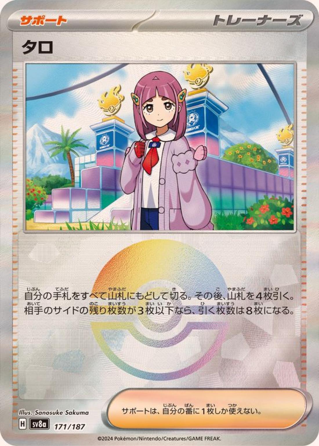 C◆モンスターボールミラー）タロ〈171/187〉[SV8a]商品画像