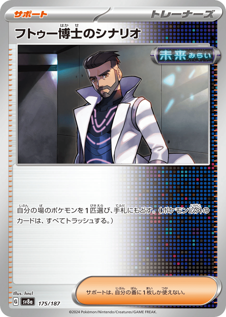 C◆フトゥー博士のシナリオ〈175/187〉[SV8a]商品画像