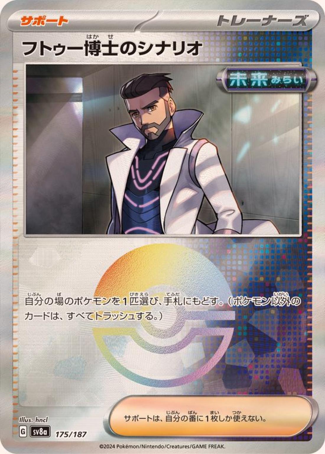 C◆モンスターボールミラー）フトゥー博士のシナリオ〈175/187〉[SV8a]商品画像