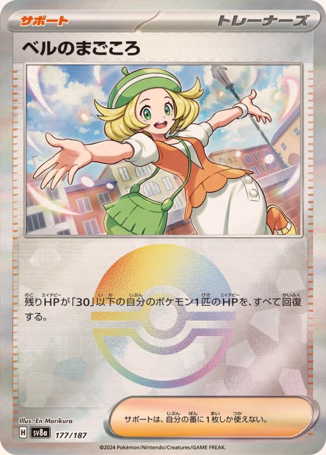 C◆モンスターボールミラー）ベルのまごころ〈177/187〉[SV8a]商品画像