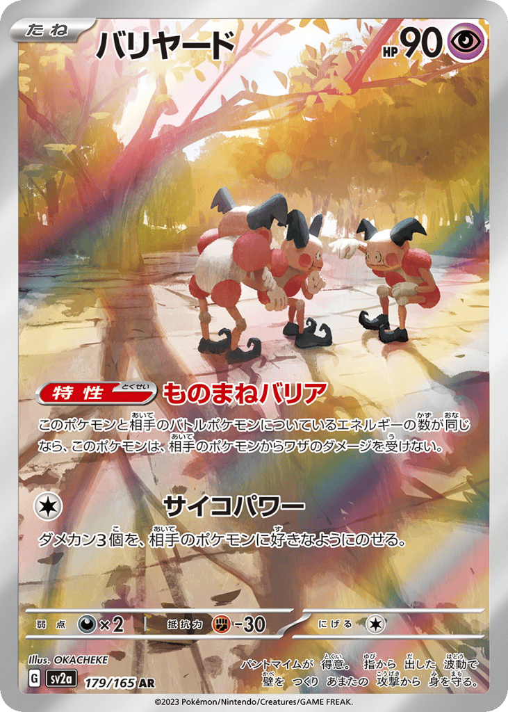 AR◇バリヤード{超}〈179/165〉[SV2a]商品画像