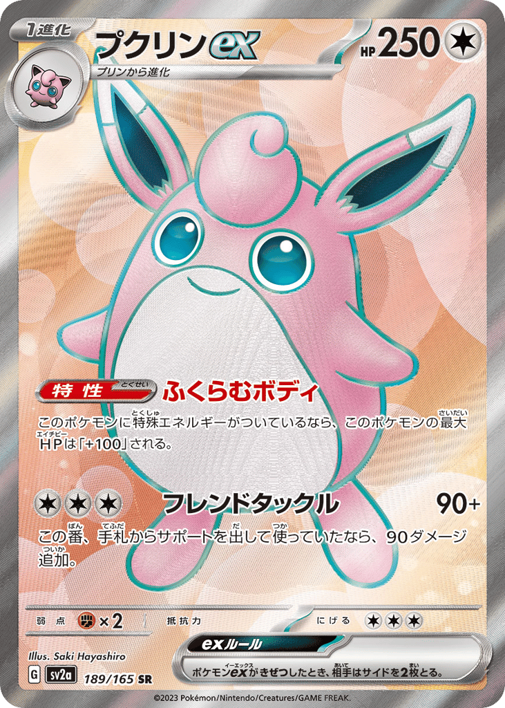 SR☆プクリンｅｘ{無}〈189/165〉[SV2a]商品画像