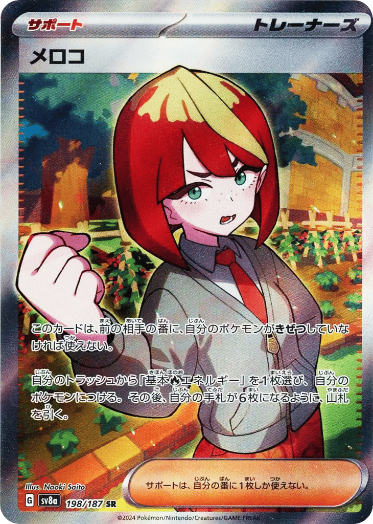 SR☆メロコ〈198/187〉[SV8a]商品画像
