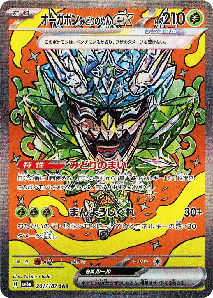 SAR◇オーガポン　みどりのめんｅｘ{草}〈201/187〉[SV8a]商品画像