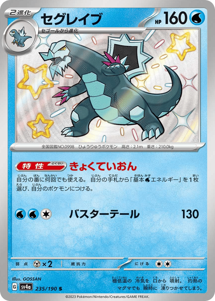 セグレイブ{水}〈235/190〉[SV4a]商品画像