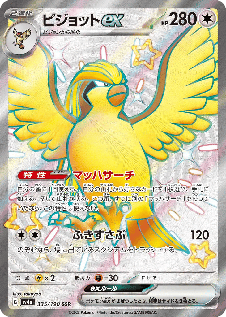 ピジョットｅｘ{無}〈335/190〉[SV4a]商品画像