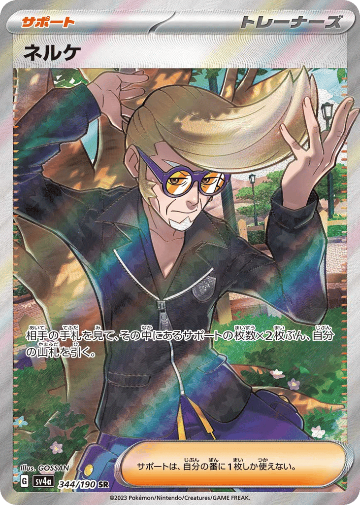 SR☆ネルケ〈344/190〉[SV4a]商品画像