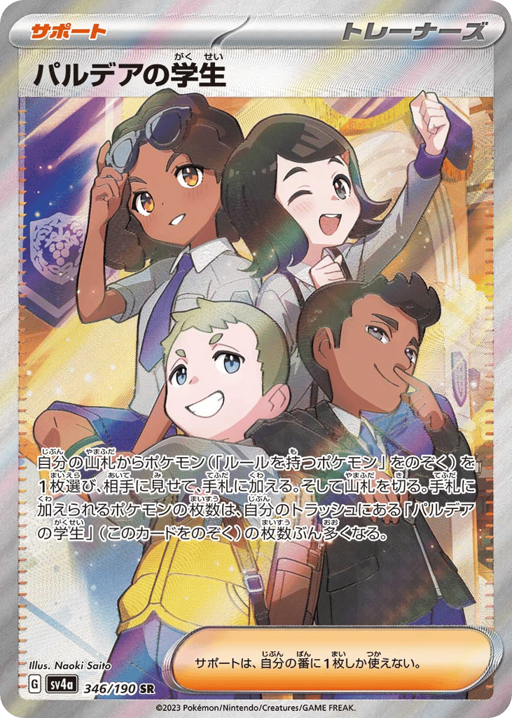 SR☆パルデアの学生〈346/190〉[SV4a]商品画像