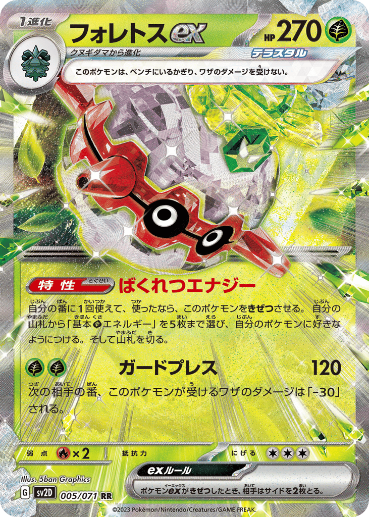 RR◇フォレトスｅｘ{草}〈005/71〉[SV2D]商品画像