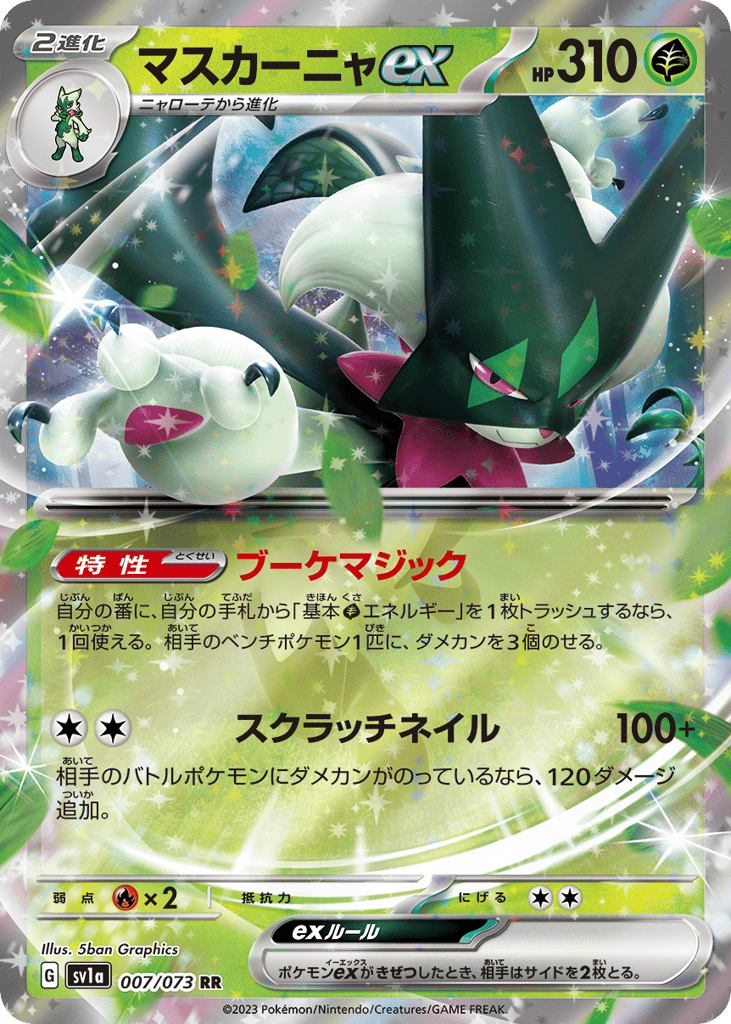 RR◇マスカーニャｅｘ{草}〈007/73〉[SV1a]商品画像