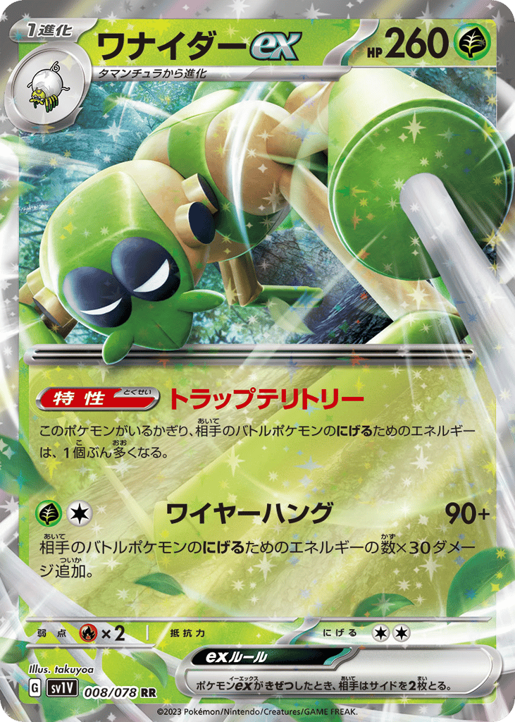 RR◇ワナイダーｅｘ{草}〈008/78〉[SV1V]商品画像