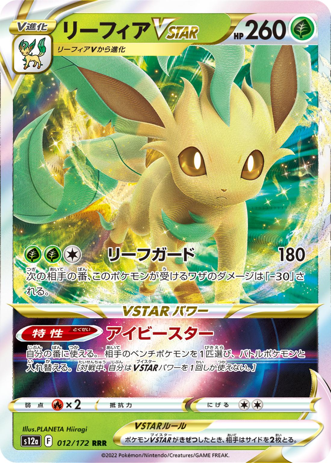 RR◇リーフィアＶＳＴＡＲ{草}〈012/172〉[S12a]商品画像