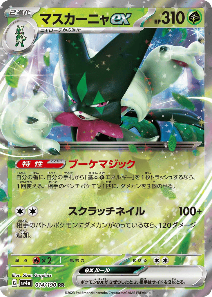 RR◇マスカーニャｅｘ{草}〈014/190〉[SV4a]商品画像