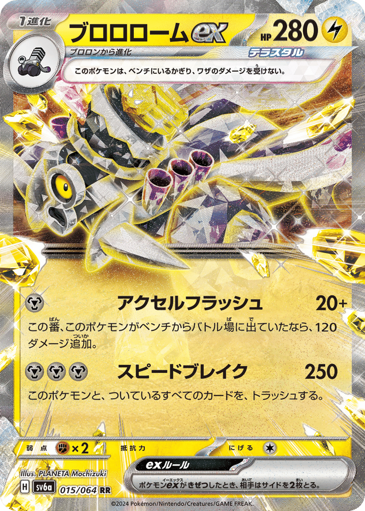RR◇ブロロロームｅｘ{雷}〈015/64〉[SV6a]商品画像