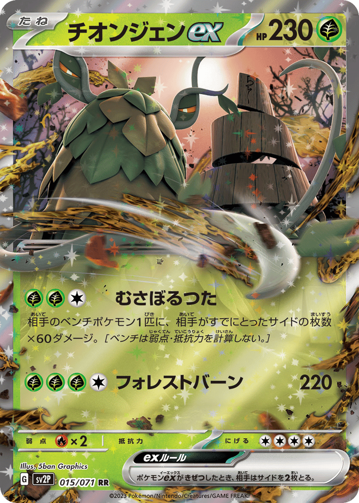 RR◇チオンジェンｅｘ{草}〈015/71〉[SV2P]商品画像