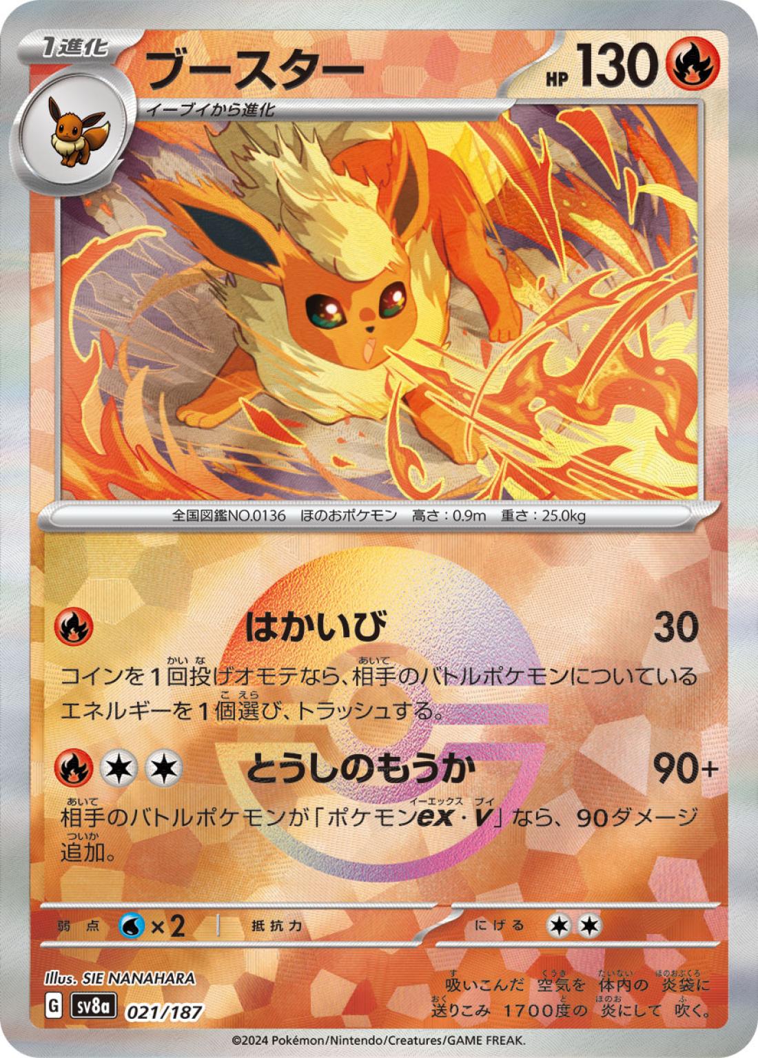 R◆モンスターボールミラー）ブースター{火}〈021/187〉[SV8a]商品画像