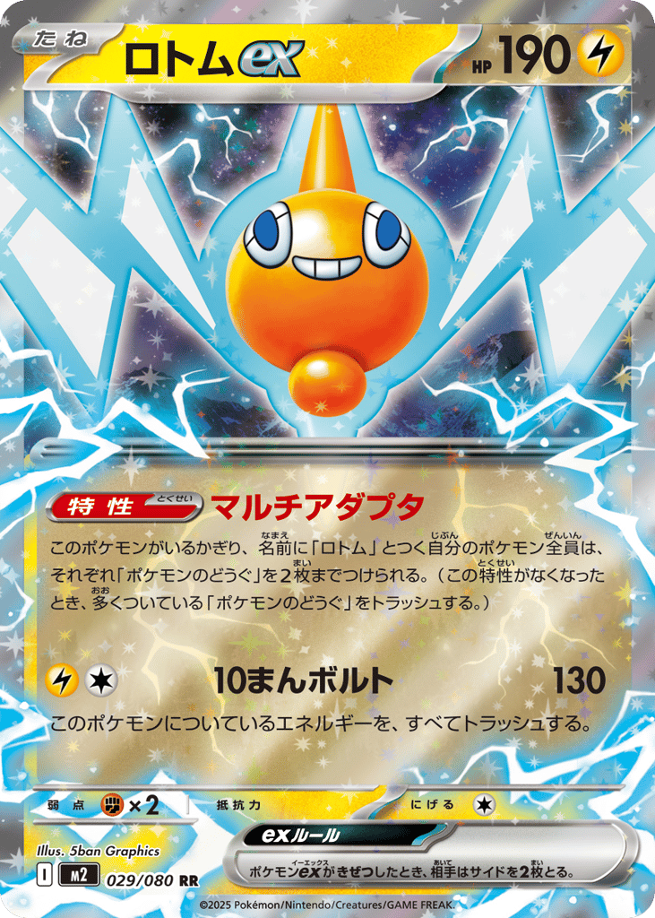 RR◇ロトムｅｘ{雷}〈029/80〉[M2]商品画像