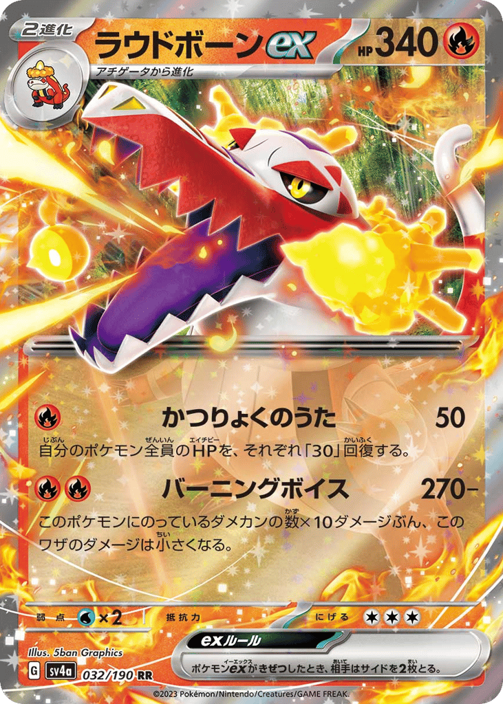 RR◇ラウドボーンｅｘ{火}〈032/190〉[SV4a]商品画像