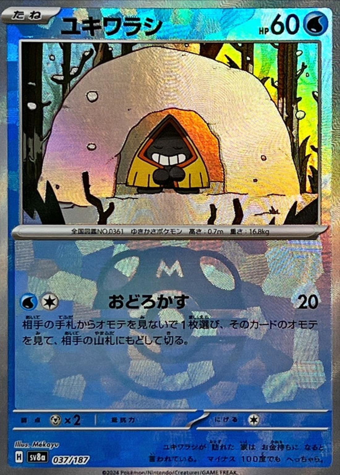 C◆マスターボールミラー）ユキワラシ{水}〈037/187〉[SV8a]商品画像