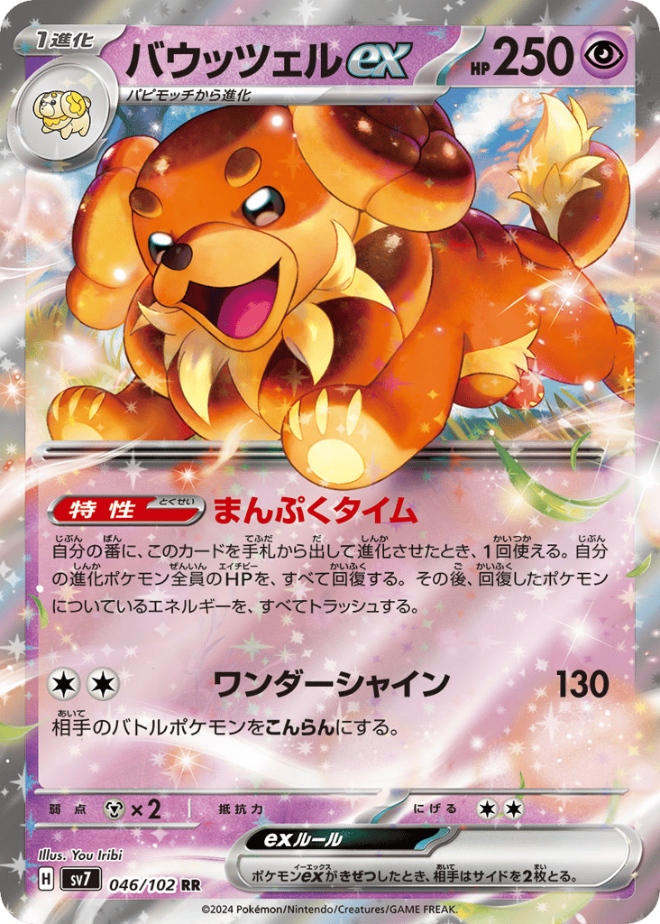 RR◇バウッツェルｅｘ{超}〈046/102〉[SV7]商品画像
