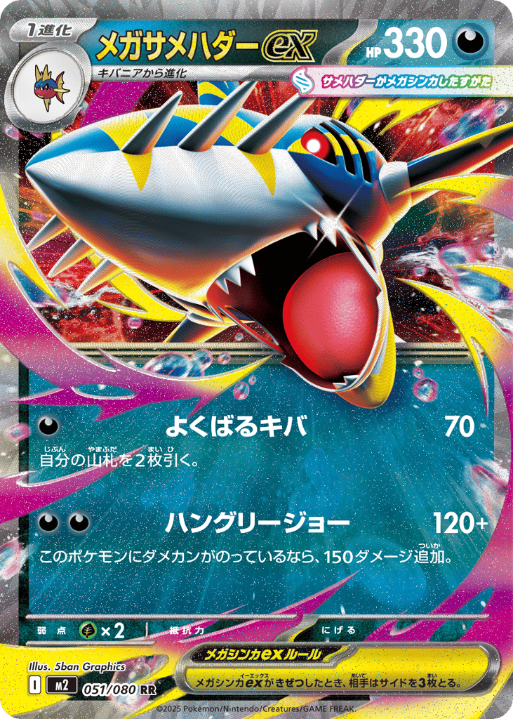 RR◇メガサメハダーｅｘ{悪}〈051/80〉[M2]商品画像