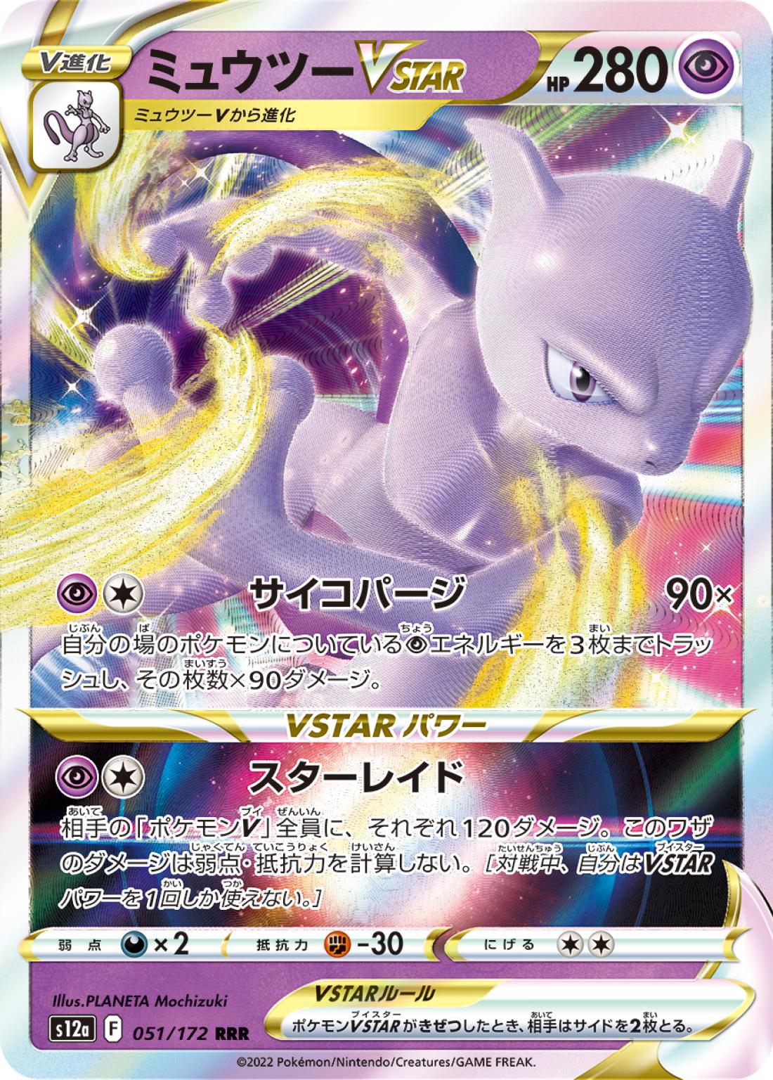 RR◇ミュウツーＶＳＴＡＲ{超}〈051/172〉[S12a]商品画像