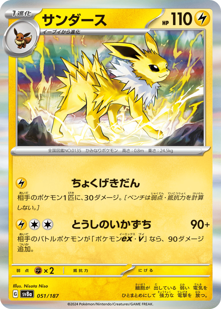 R◆サンダース{雷}〈051/187〉[SV8a]商品画像