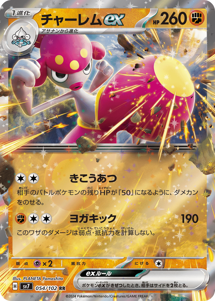 RR◇チャーレムｅｘ{闘}〈054/102〉[SV7]商品画像
