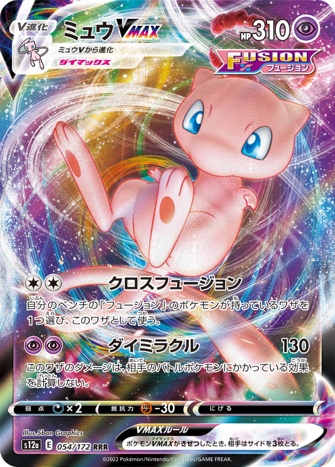 RR◇ミュウＶＭＡＸ{超}〈054/172〉[S12a]商品画像