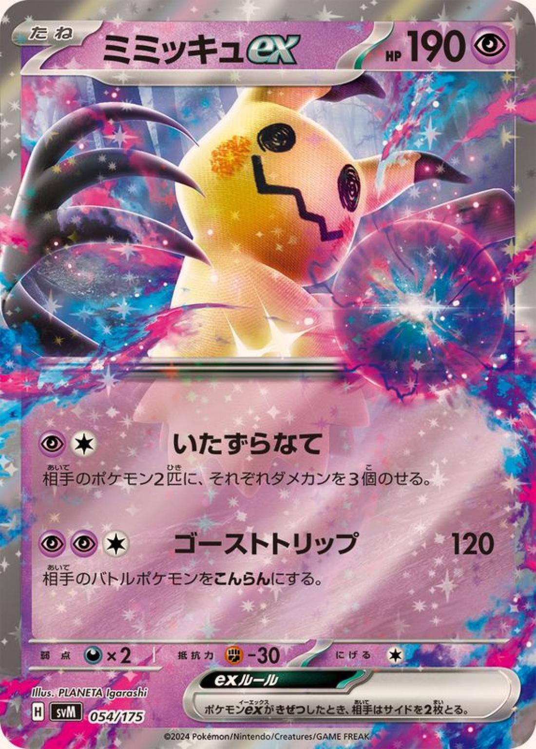 SS◇ＲＲ仕様）ミミッキュｅｘ{超}〈054/175〉[SVM]商品画像