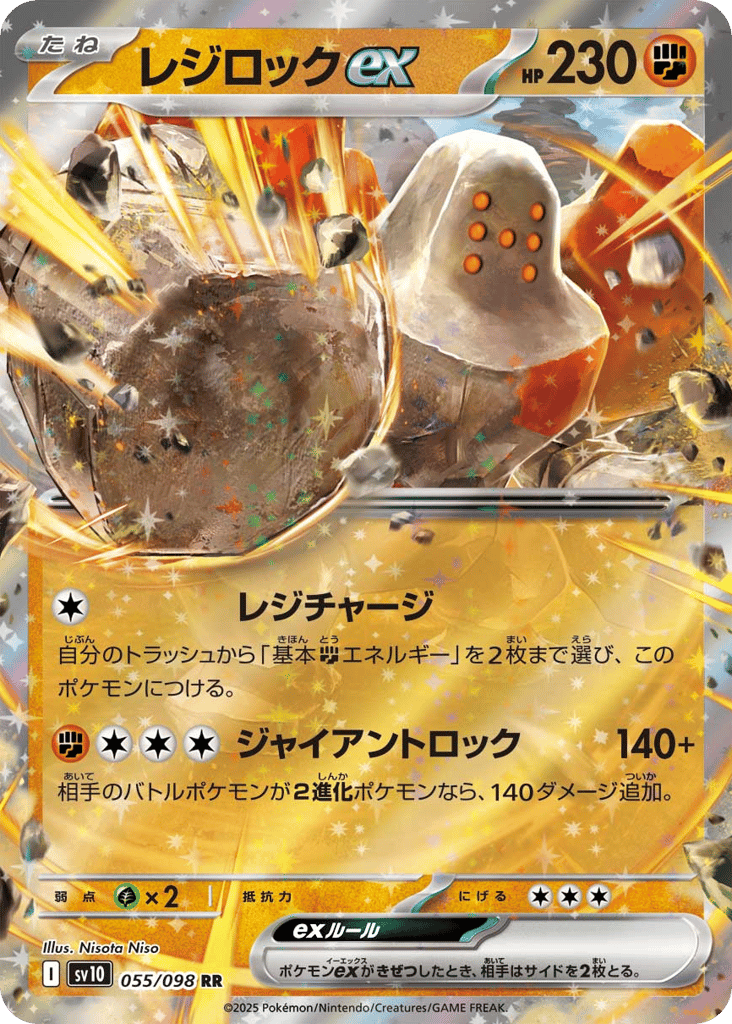 RR◇レジロックｅｘ{闘}〈055/098〉[SV10]商品画像