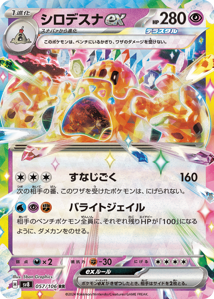 RR◇シロデスナｅｘ{超}〈057/106〉[SV8]商品画像