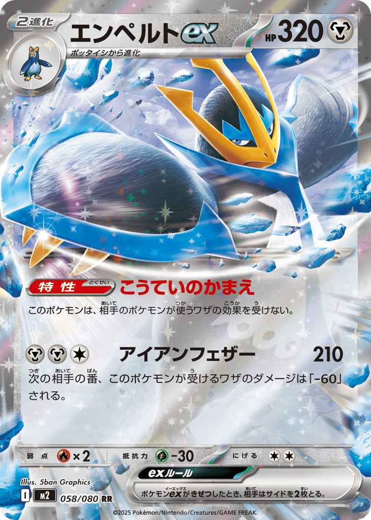 RR◇エンペルトｅｘ{鋼}〈058/80〉[M2]商品画像