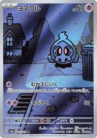 AR◇ヨマワル{超}〈068/64〉[SV6a]商品画像