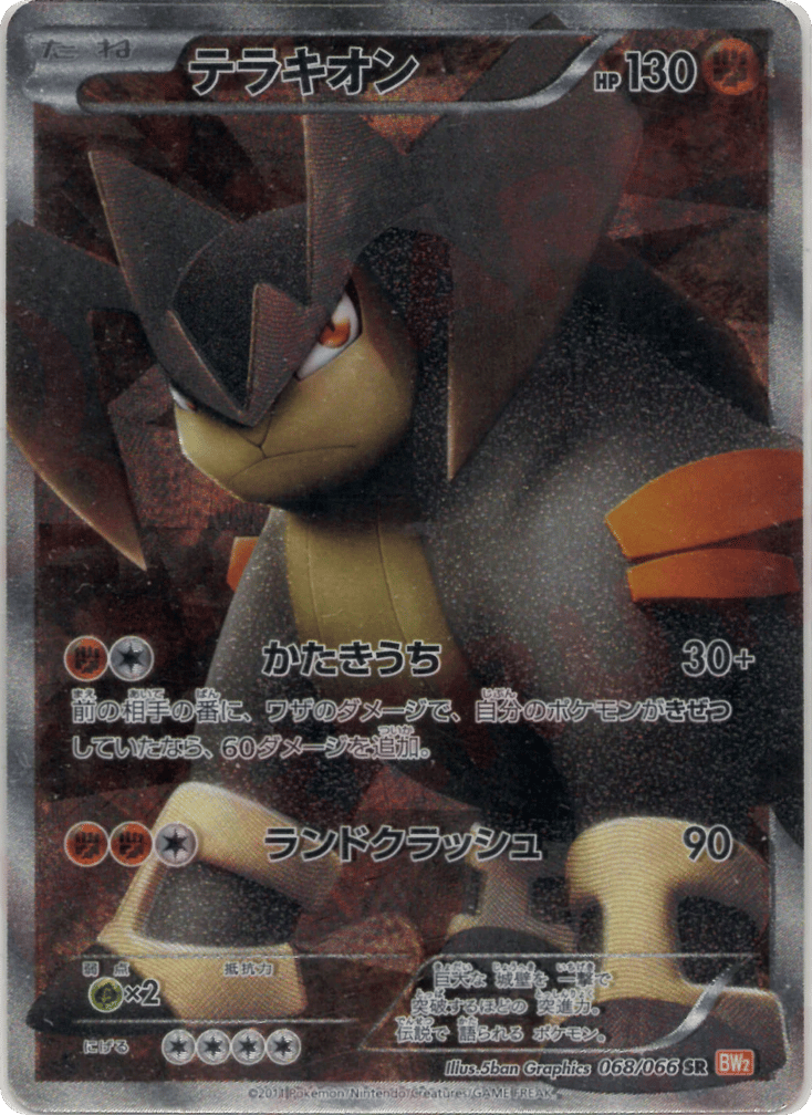 SR☆テラキオン{闘}〈068/66〉[BW2]商品画像
