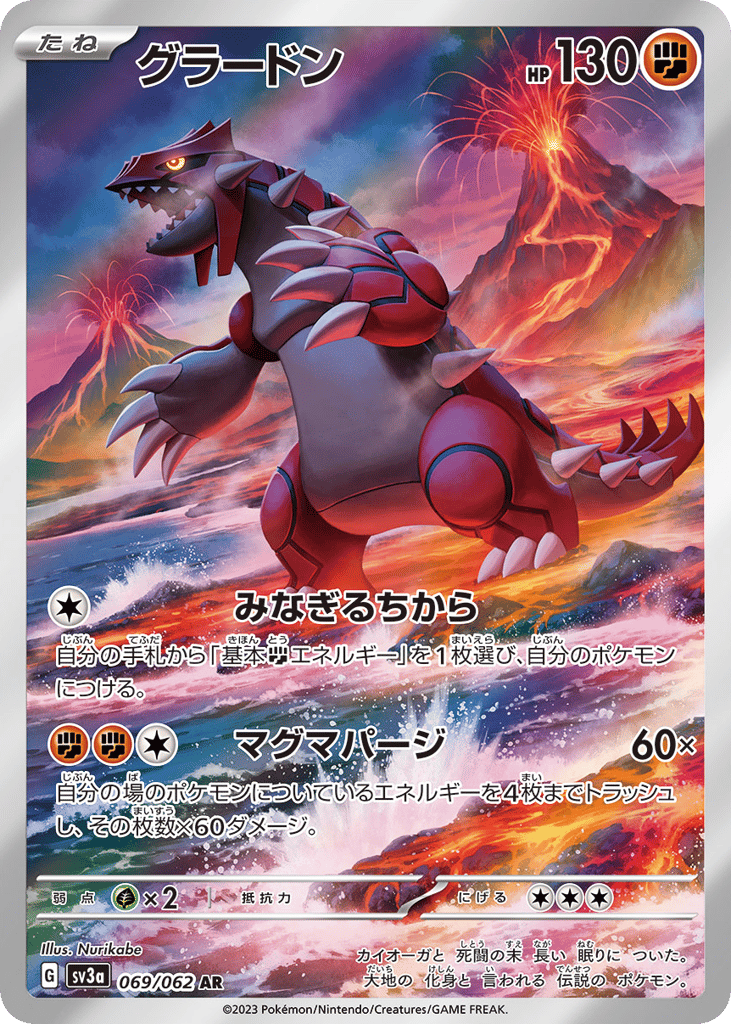 AR◇グラードン{闘}〈069/62〉[SV3a]商品画像
