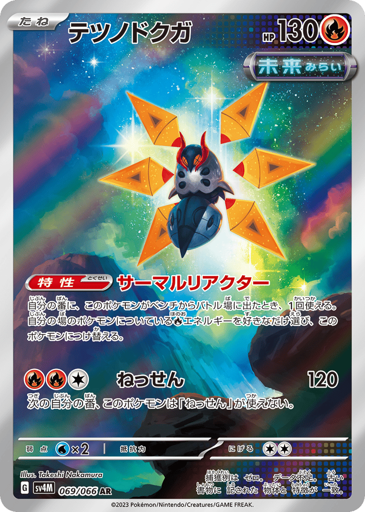 AR◇テツノドクガ{火}〈069/66〉[SV4M]商品画像