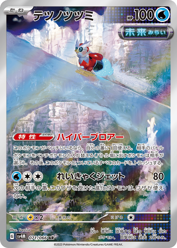 AR◇テツノツツミ{水}〈071/66〉[SV4M]商品画像