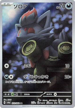 AR◇ゾロア{悪}〈072/64〉[SV6a]商品画像