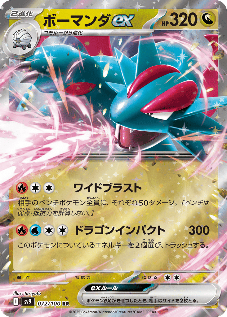 RR◇ボーマンダｅｘ{ドラゴン}〈072/100〉[SV9]商品画像