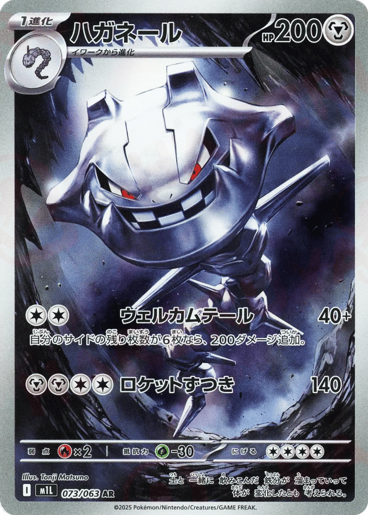 AR◇ハガネール{鋼}〈073/063〉[M1L]商品画像
