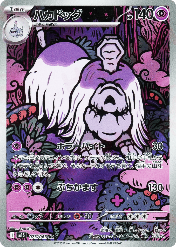 AR◇ハカドッグ{超}〈073/063〉[M1S]商品画像