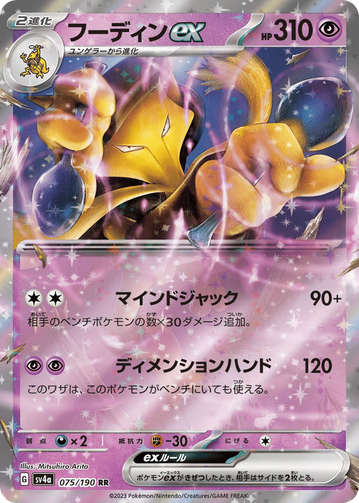 RR◇フーディンｅｘ{超}〈075/190〉[SV4a]商品画像