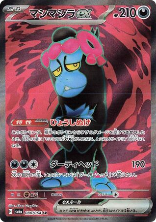 SR☆マシマシラｅｘ{悪}〈080/64〉[SV6a]商品画像