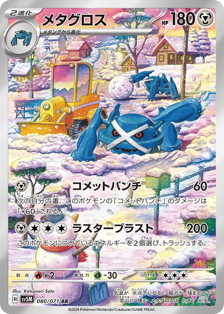 AR◇メタグロス{鋼}〈080/71〉[SV5M]商品画像