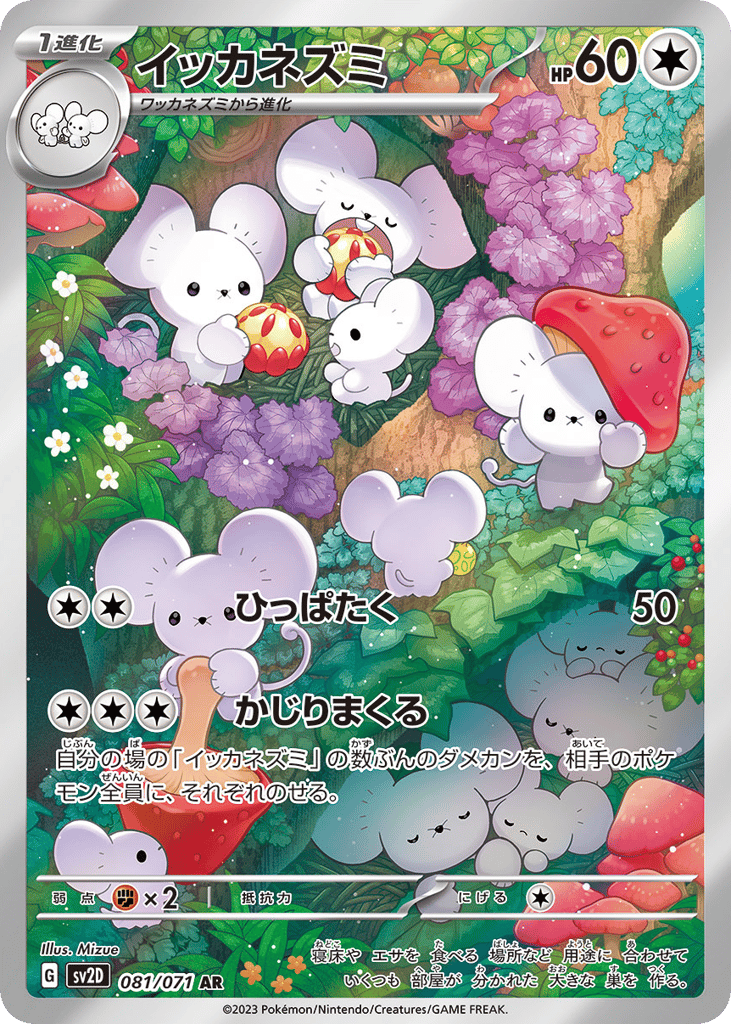 AR◇イッカネズミ{無}〈081/71〉[SV2D]商品画像