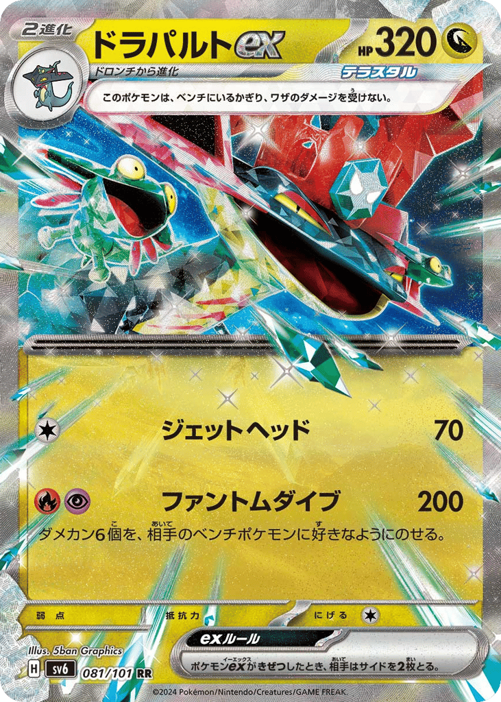 RR◇ドラパルトｅｘ{ドラゴン}〈081/101〉[SV6]商品画像