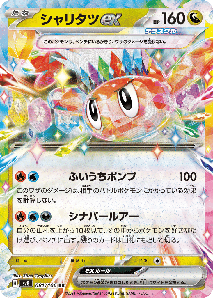 RR◇シャリタツｅｘ{ドラゴン}〈081/106〉[SV8]商品画像