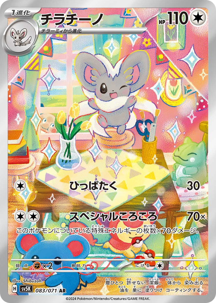 AR◇チラチーノ{無}〈083/71〉[SV5K]商品画像